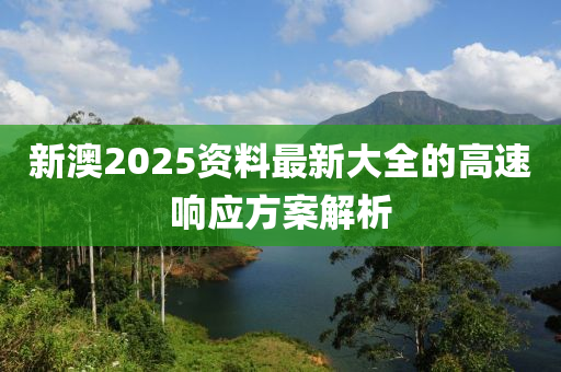 液壓動力機(jī)械,元件制造新澳2025資料最新大全的高速響應(yīng)方案解析