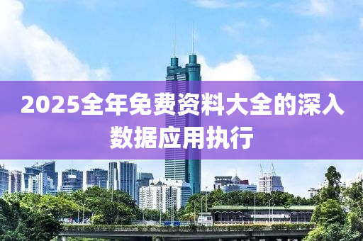 2025全年免費資料大全的深入數(shù)據(jù)應用執(zhí)行