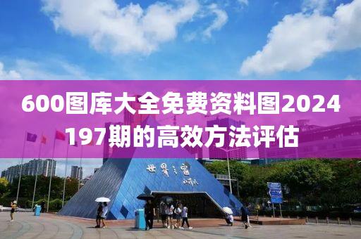 600圖庫大全免費(fèi)資料圖2024197期的高效方法評(píng)估液壓動(dòng)力機(jī)械,元件制造