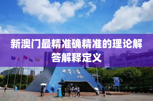 新澳門最精準確精準的理論液壓動力機械,元件制造解答解釋定義