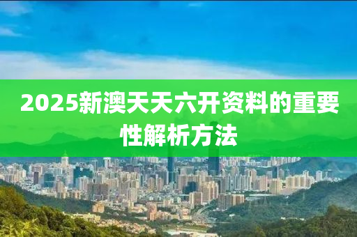 2025新澳天天六開資料的重要性解析方法液壓動力機(jī)械,元件制造