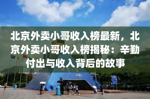 北京外賣小哥收入榜最新，北京外賣小哥收入榜揭秘：辛勤付出與收入背后的故事液壓動(dòng)力機(jī)械,元件制造