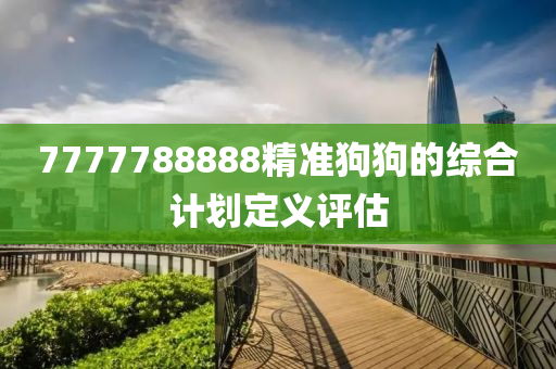 7777788888精準(zhǔn)狗狗的綜合計(jì)劃定義評(píng)估液壓動(dòng)力機(jī)械,元件制造