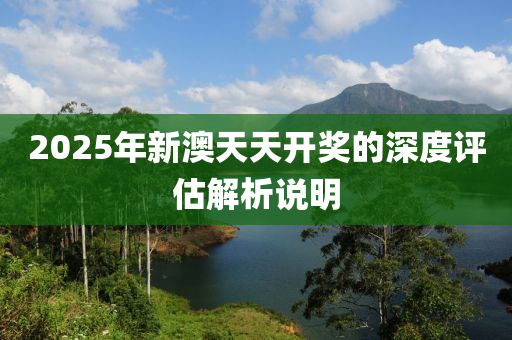 2025年新澳天天開獎(jiǎng)的液壓動(dòng)力機(jī)械,元件制造深度評(píng)估解析說明