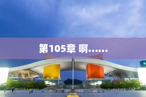 第105章 啊……