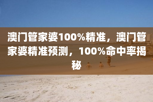 澳門管家婆100%精準(zhǔn)，澳門管家婆精準(zhǔn)液壓動(dòng)力機(jī)械,元件制造預(yù)測，100%命中率揭秘