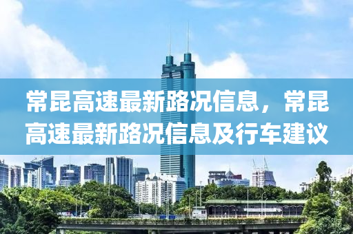 常昆高速最新路況信息，常昆高速最新路況信息及行車建議液壓動(dòng)力機(jī)械,元件制造