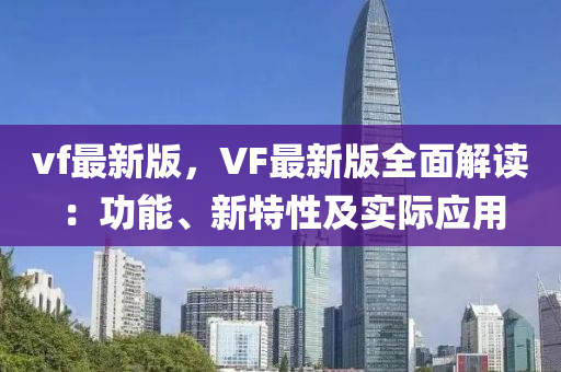 vf最液壓動力機械,元件制造新版，VF最新版全面解讀：功能、新特性及實際應用