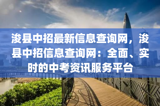 浚縣中招最新信息查詢網(wǎng)，?？h中招信息查詢網(wǎng)：全面、實時的中考資訊服務(wù)平臺液壓動力機(jī)械,元件制造