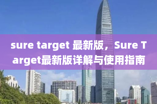 sure targe液壓動(dòng)力機(jī)械,元件制造t 最新版，Sure Target最新版詳解與使用指南