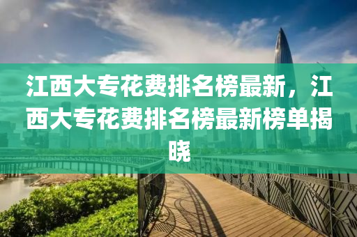 江西大?；ㄙM排名榜最新，江西大?；ㄙM排名榜最新榜單揭曉液壓動力機械,元件制造