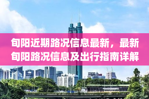 旬陽近期路況信息最新，最新旬陽路況信息及出行指南詳解液壓動力機械,元件制造