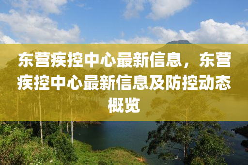 東營疾控中心最新信息，東營疾控中心最新信息及防控動態(tài)概液壓動力機械,元件制造覽