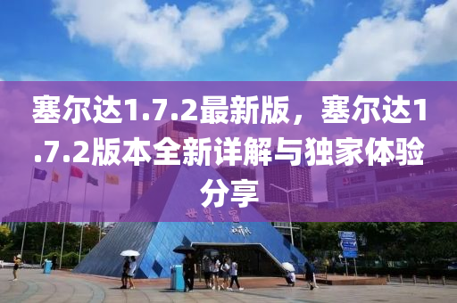 塞爾達1.7.2最新版，塞爾達1.7.2液壓動力機械,元件制造版本全新詳解與獨家體驗分享