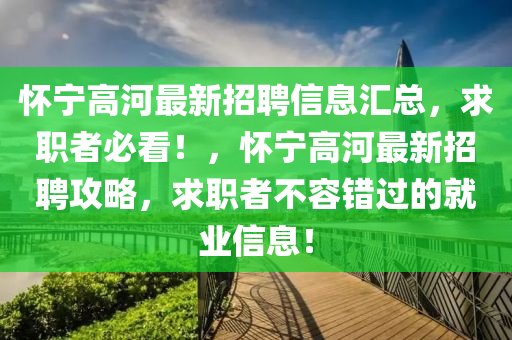 懷寧高河最新招聘信息匯總，求職者必看！，懷寧高河最新招聘攻略，求職者不液壓動(dòng)力機(jī)械,元件制造容錯(cuò)過的就業(yè)信息！