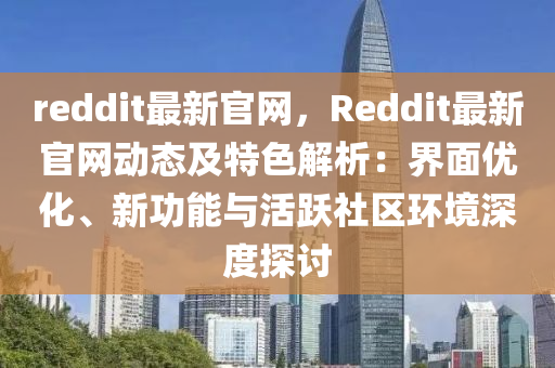 reddit最新官網(wǎng)，Reddit最新官網(wǎng)動(dòng)態(tài)及特色解析：界面優(yōu)化、新功能與活躍社區(qū)環(huán)境深度探討液壓動(dòng)力機(jī)械,元件制造