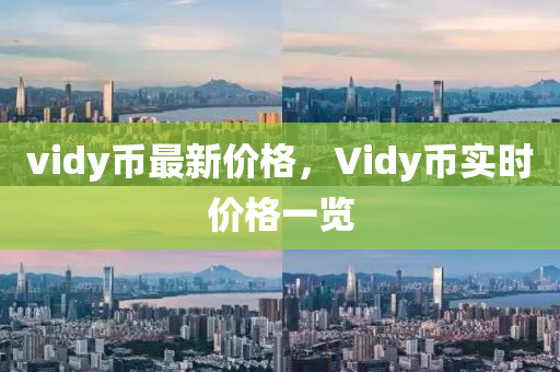 vidy幣最新價(jià)格，Vidy幣實(shí)時(shí)價(jià)格一覽液壓動(dòng)力機(jī)械,元件制造