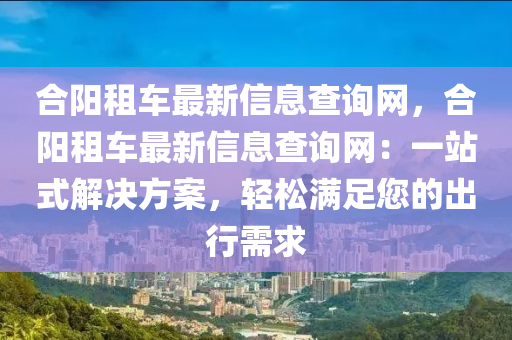 合陽租車最新信息查詢網，合陽租車最新信息查詢網：一站式解決方案，液壓動力機械,元件制造輕松滿足您的出行需求