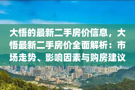 大悟的最新二手房價信息，大悟最新二手房價全面解析：市場走勢、影響因素與購房建議液壓動力機(jī)械,元件制造