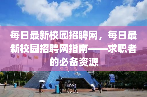 每日最新校園招聘網(wǎng)，每日最新校園招液壓動(dòng)力機(jī)械,元件制造聘網(wǎng)指南——求職者的必備資源