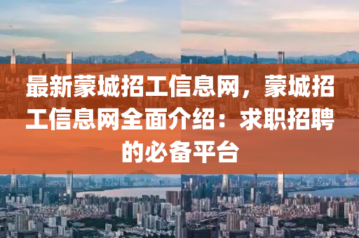 最新蒙城招工信息網(wǎng)，蒙城招工信息網(wǎng)全面介紹：求職招聘的必備平臺(tái)液壓動(dòng)力機(jī)械,元件制造