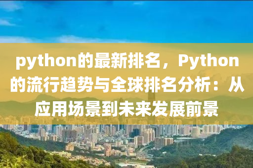 python的最新排名，Python的流行趨勢與全球排名分析：從應(yīng)用場景到未來發(fā)展液壓動力機械,元件制造前景