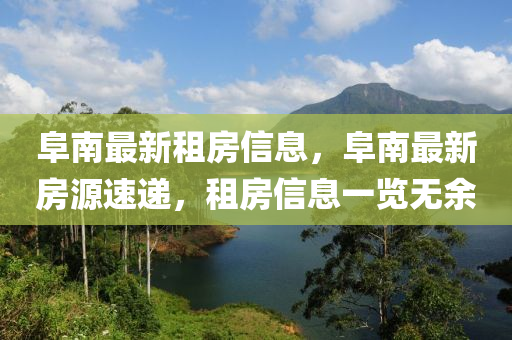 阜南最新租房信息，阜南最新房源速遞，租房信息一覽無余液壓動力機械,元件制造