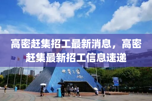 高密趕集招工最新消息，高密趕集最新招工信息速遞液壓動力機(jī)械,元件制造