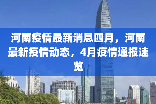 河南疫情最新消息四月，河南最新疫情動態(tài)，4月疫情通報速覽液壓動力機械,元件制造