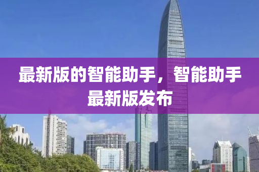 最新液壓動力機械,元件制造版的智能助手，智能助手最新版發(fā)布