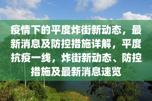 疫情下的平度炸街新動(dòng)態(tài)，最新消息及防控措施詳解，平度抗疫一線，炸街新動(dòng)態(tài)、防控措施及最新消息速覽液壓動(dòng)力機(jī)械,元件制造