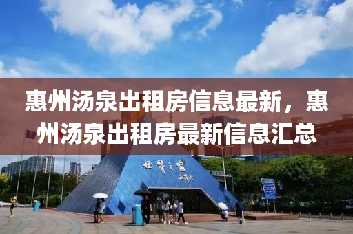 惠州湯泉出租房信息最新，惠州湯泉出租房最新信息匯總液壓動力機械,元件制造