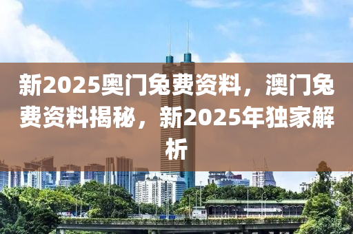 新2025奧門兔費資料，澳門兔費資料揭秘，新2025年獨家解析液壓動力機械,元件制造