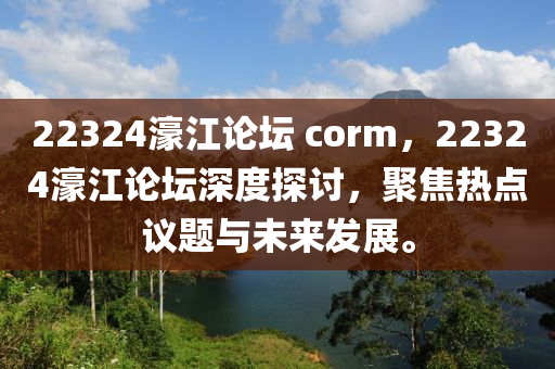 22324濠江論壇?corm，22324濠江論壇深度探討，聚焦熱點(diǎn)議題與未來(lái)發(fā)展。