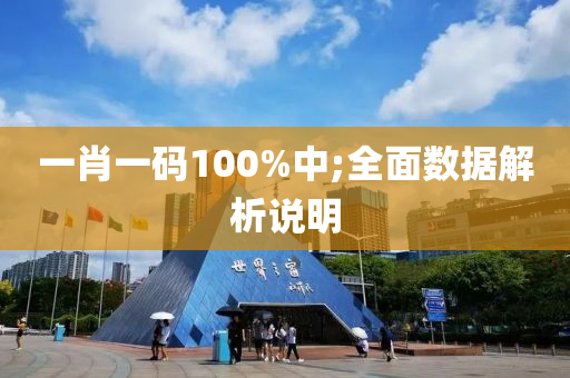 一肖一碼100%中;全面數(shù)據(jù)解析說明