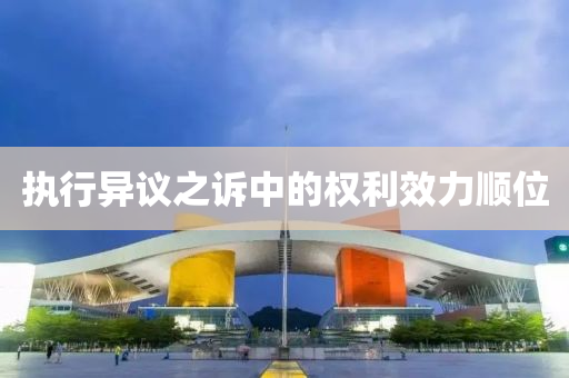 執(zhí)行異議之訴中的權利效力順位液壓動力機械,元件制造