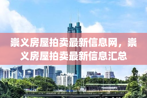 崇義房屋拍賣最新信息網(wǎng)，崇義房屋拍賣最新信息匯總