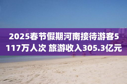 2025春節(jié)假期河南接待游客5117萬(wàn)人次 旅游收入305.3億元液壓動(dòng)力機(jī)械,元件制造