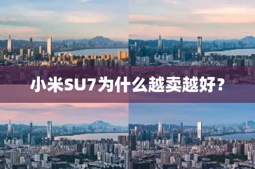 小米SU7為什液壓動力機械,元件制造么越賣越好？