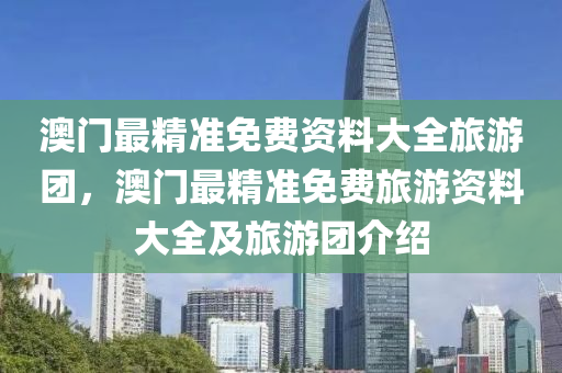 澳液壓動力機械,元件制造門最精準免費資料大全旅游團，澳門最精準免費旅游資料大全及旅游團介紹