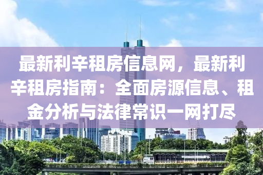 最新利辛租房信息網(wǎng)，最新利辛租房指南：全面房源信息、租金分析與法律常識一網(wǎng)打盡