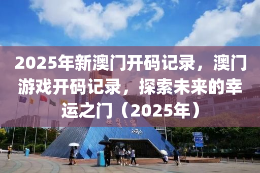 2025年新澳門開碼記錄，澳門游戲開碼記錄，液壓動力機械,元件制造探索未來的幸運之門（2025年）