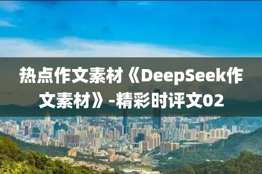 熱點作文素材《DeepSeek作文素材》-精彩時評文02液壓動力機(jī)械,元件制造