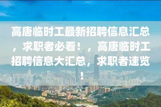 高唐臨時工最新招聘信息匯總，求職者必看！，高唐臨時工招聘信息大匯總，求職者速覽！液壓動力機械,元件制造