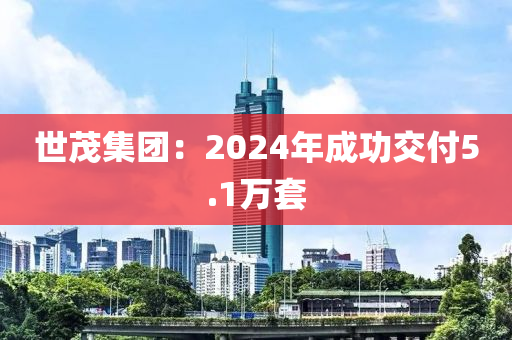 世茂集團(tuán)：2024年成功交付5.1萬液壓動力機(jī)械,元件制造套