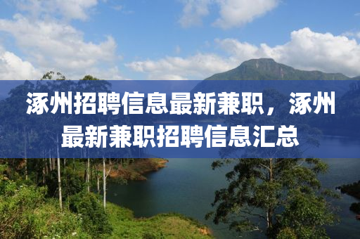 涿州招聘信息最新兼職，涿州最新兼液壓動力機(jī)械,元件制造職招聘信息匯總