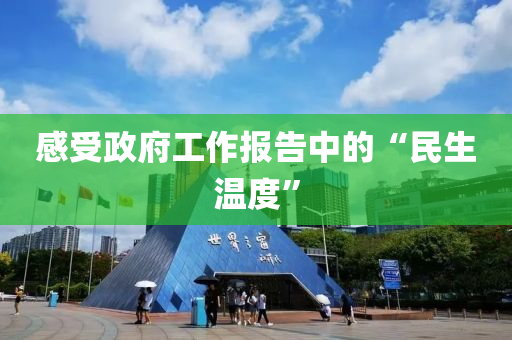 感受政府工作報告中的“民生溫度”液壓動力機械,元件制造