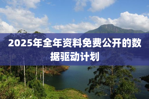 2025年全年資料免費(fèi)公開的數(shù)據(jù)驅(qū)動(dòng)計(jì)劃液壓動(dòng)力機(jī)械,元件制造