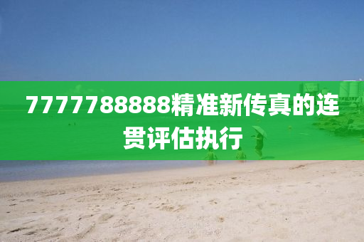 7777788888精準(zhǔn)新傳真的連貫評估執(zhí)行液壓動(dòng)力機(jī)械,元件制造