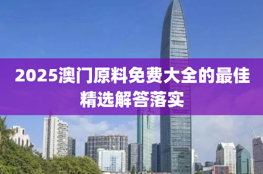 2025澳門原料免費(fèi)大全的最佳精選解液壓動(dòng)力機(jī)械,元件制造答落實(shí)